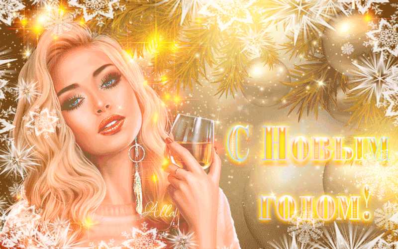 С Новым годом ! Девушка с бокалом
