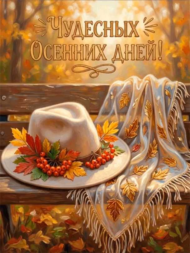 Анимация чудесных осенних выходных !