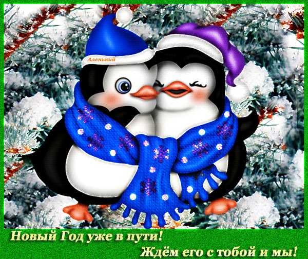 Новый Год уже в пути !