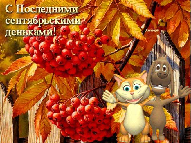 С Последними сентябрьскими деньками !