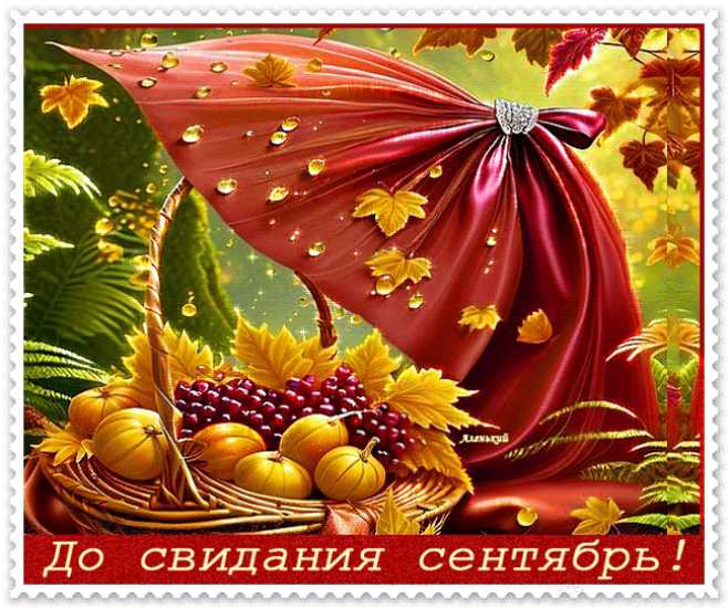 До свидания сентябрь !
