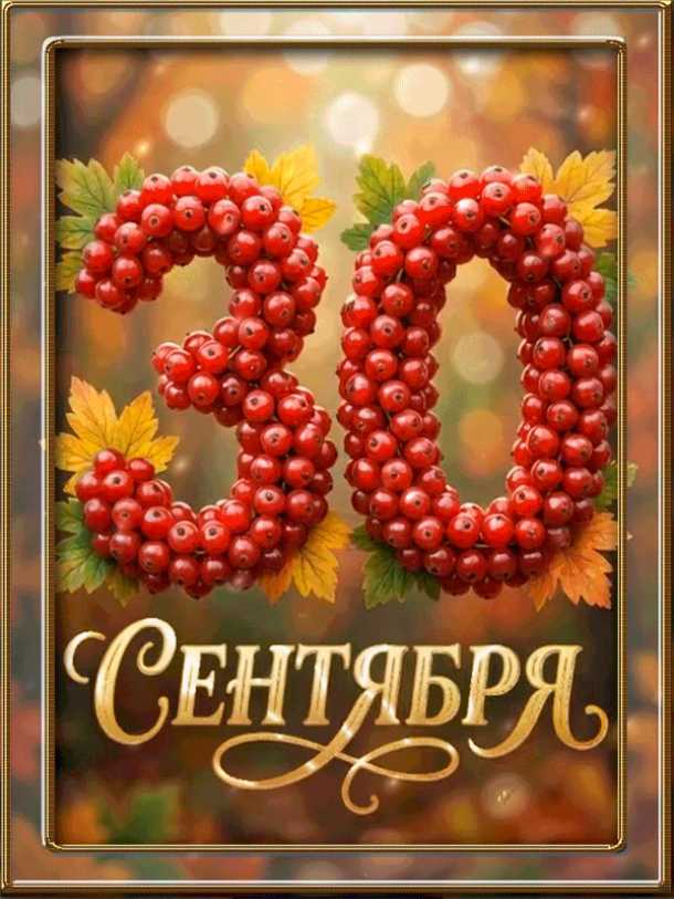 30 сентября, надпись, цифры, gif