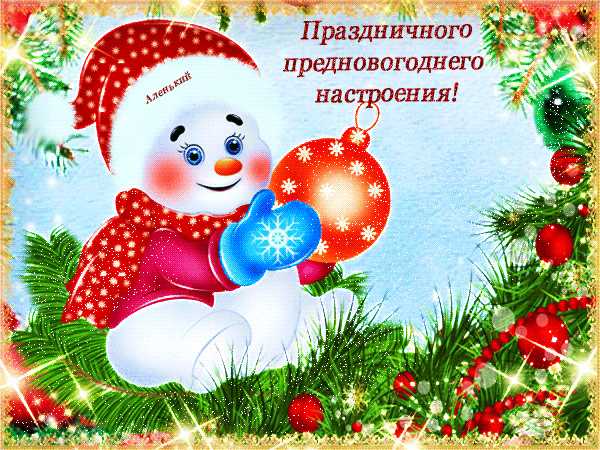 Праздничного предновогоднего настроения !