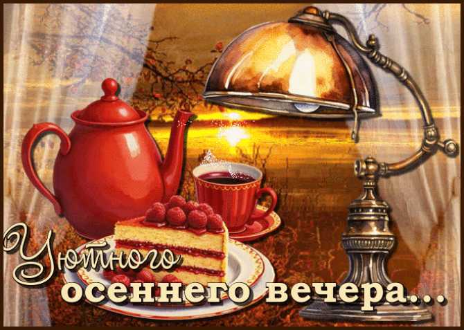 Уютного Вам Вечера ! Картинка gif