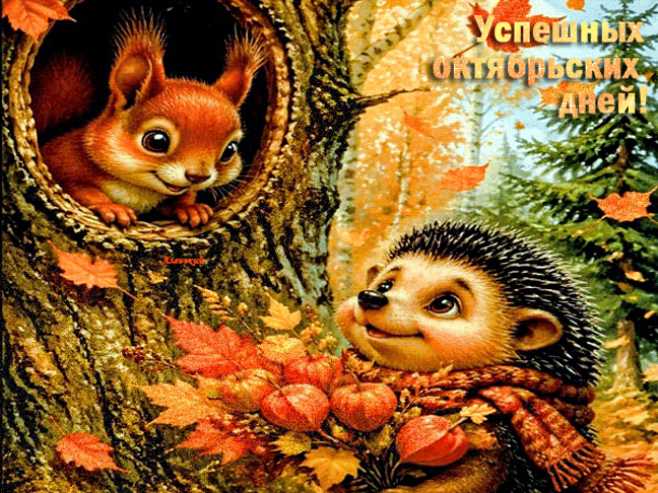 Успешных октябрьских дней !