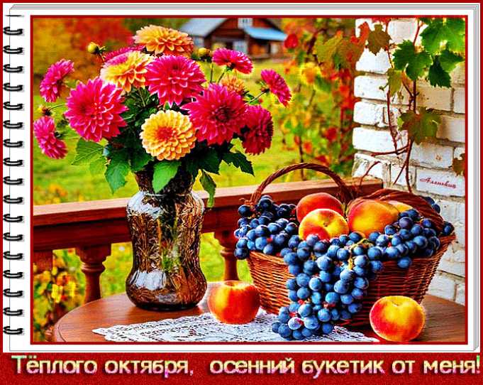 Тёплого октября,букетик от меня !