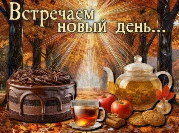 Встречаем Новый День ! Открытка