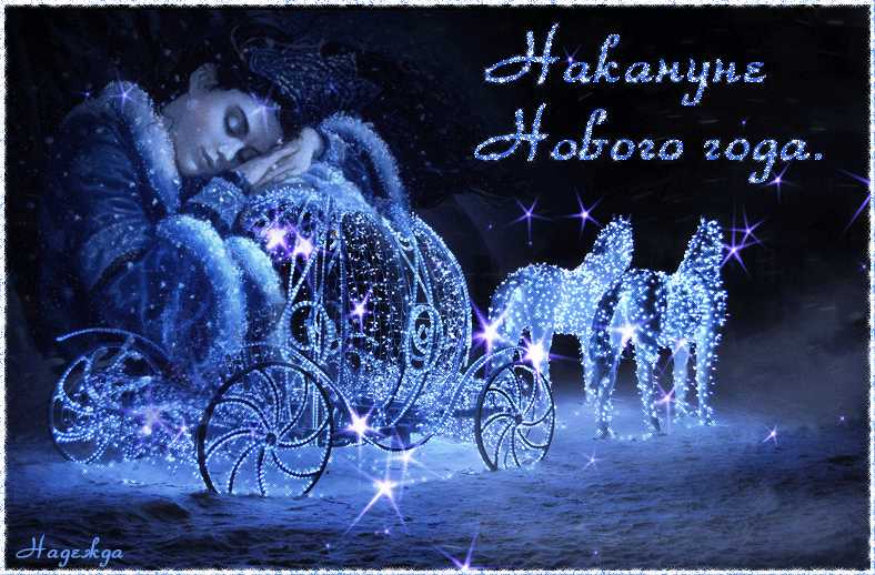 Накануне нового года