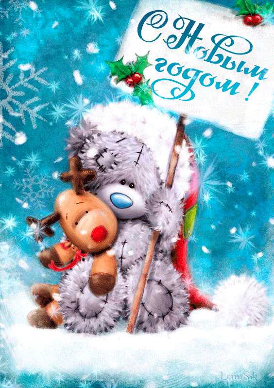 С Новым Годом Мишка Тедди !