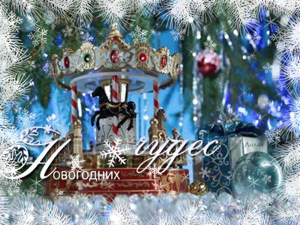 Новогодних чудес