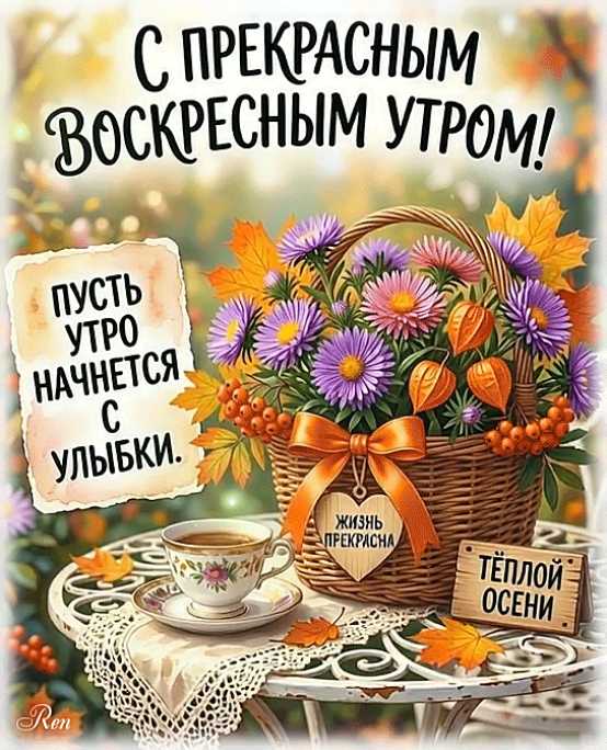С Прекрасным Воскресным Утром Картинка