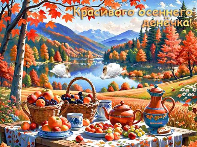 Красивого осеннего денёчка !