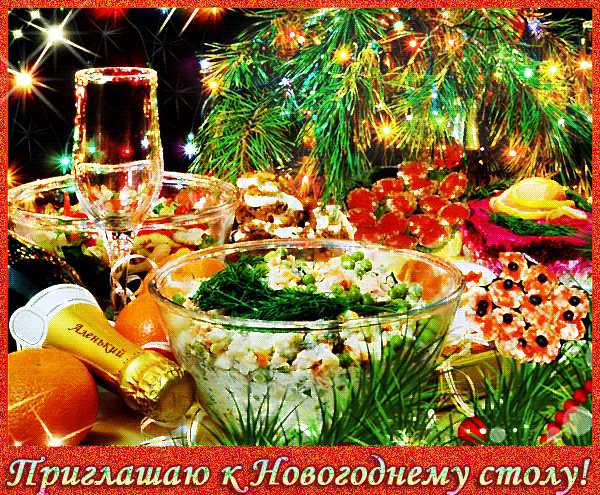 Приглашаю к Новогоднему столу !