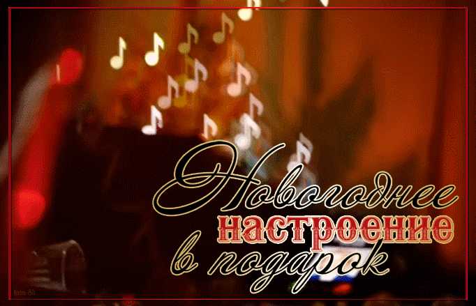 Новогоднее настроение в подарок