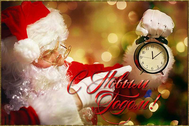 Санта Клаус, С Новым годом !