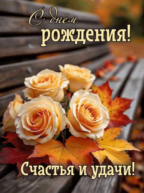 С Днём Рождения ! Открытка
