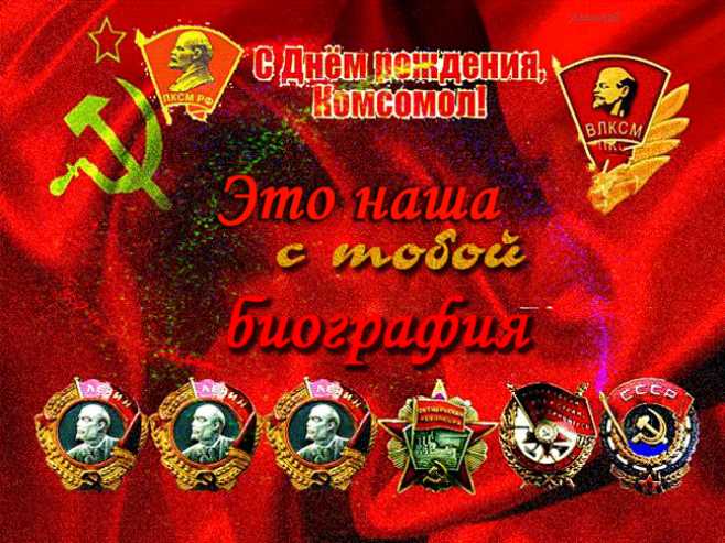 Анимации с днём комсомола !