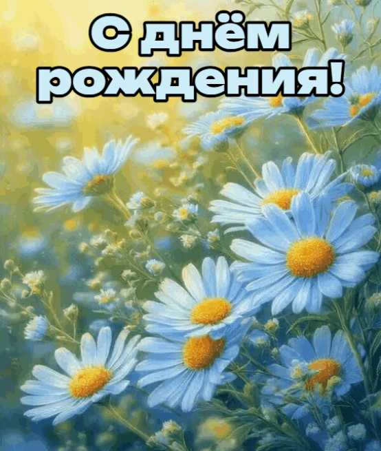 С Днём Рождения ! Картинка